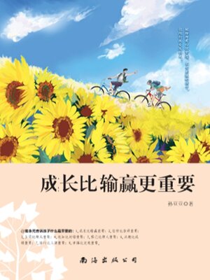 cover image of 成长比输赢更重要